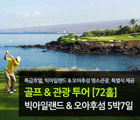 [아시아나 신규취항 기념] 빅아일랜드 & 오아후 럭셔리 골프 5박 7일 (72홀)