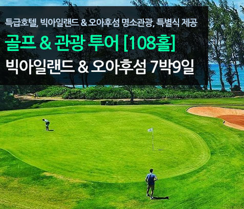 [아시아나 신규취항 기념] 빅아일랜드 & 오아후 럭셔리 골프 7박 9일 (108홀)