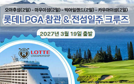 [2027년] 롯데LPGA 참관 - 전섬일주 크루즈 (항공권만 불포함)