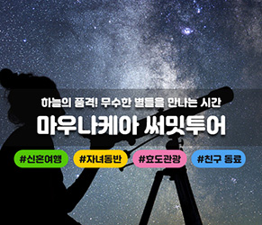 마우나케아 써밋투어 (선셋 및 별관측 투어)