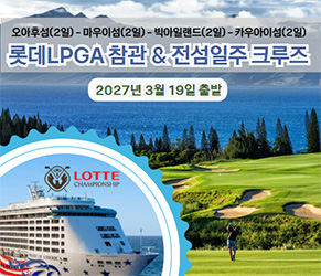 [2027년] 롯데LPGA 참관 - 전섬일주 크루즈 (항공권만 불포함)